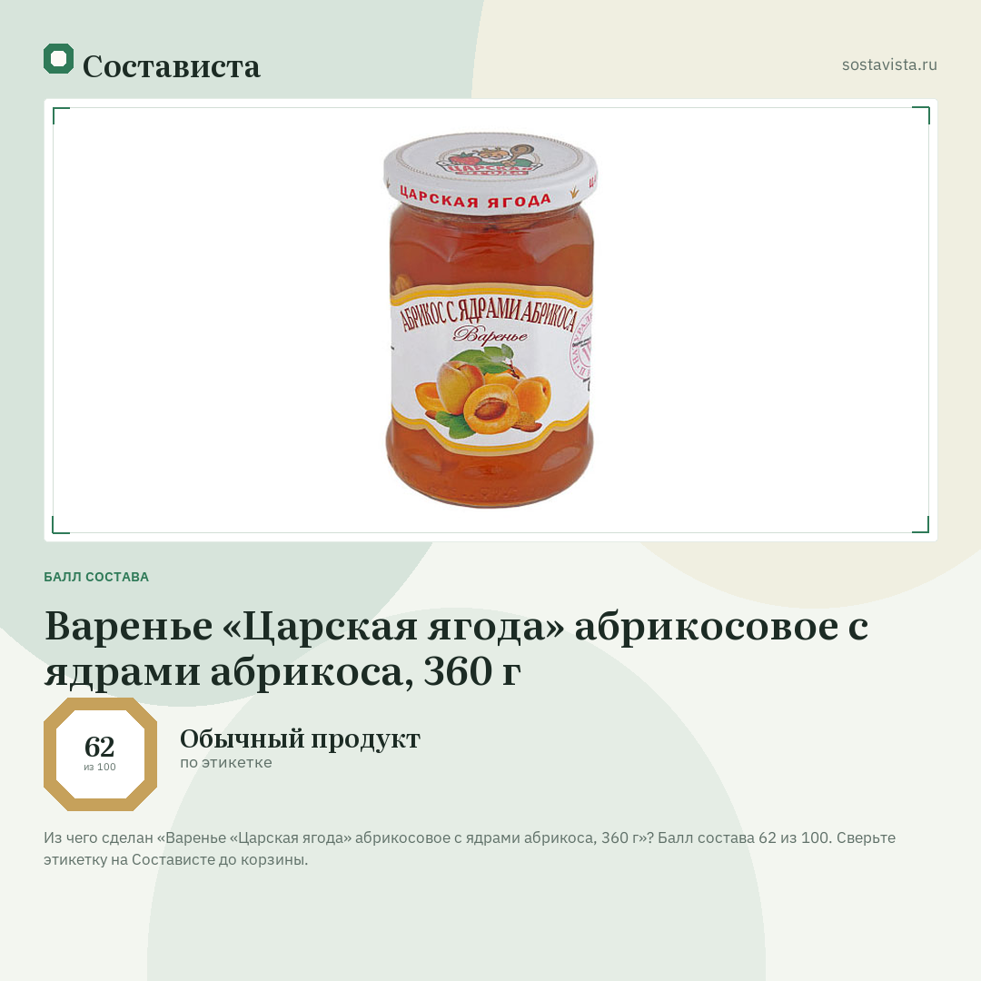 Варенье «Царская ягода» абрикосовое с ядрами абрикоса, 360 г: балл состава 62 из 100 — Состависта