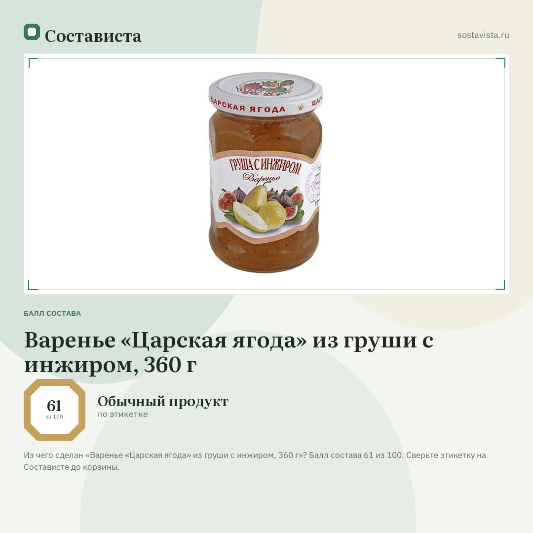 Варенье «Царская ягода» из груши с инжиром, 360 г: балл состава 61 из 100 — Состависта