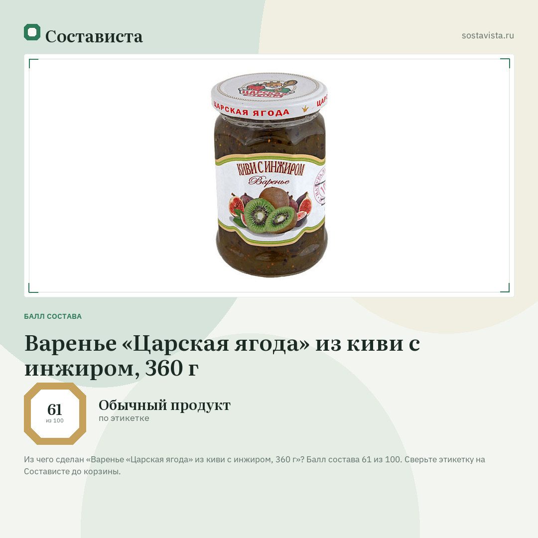Варенье «Царская ягода» из киви с инжиром, 360 г: балл состава 61 из 100 — Состависта