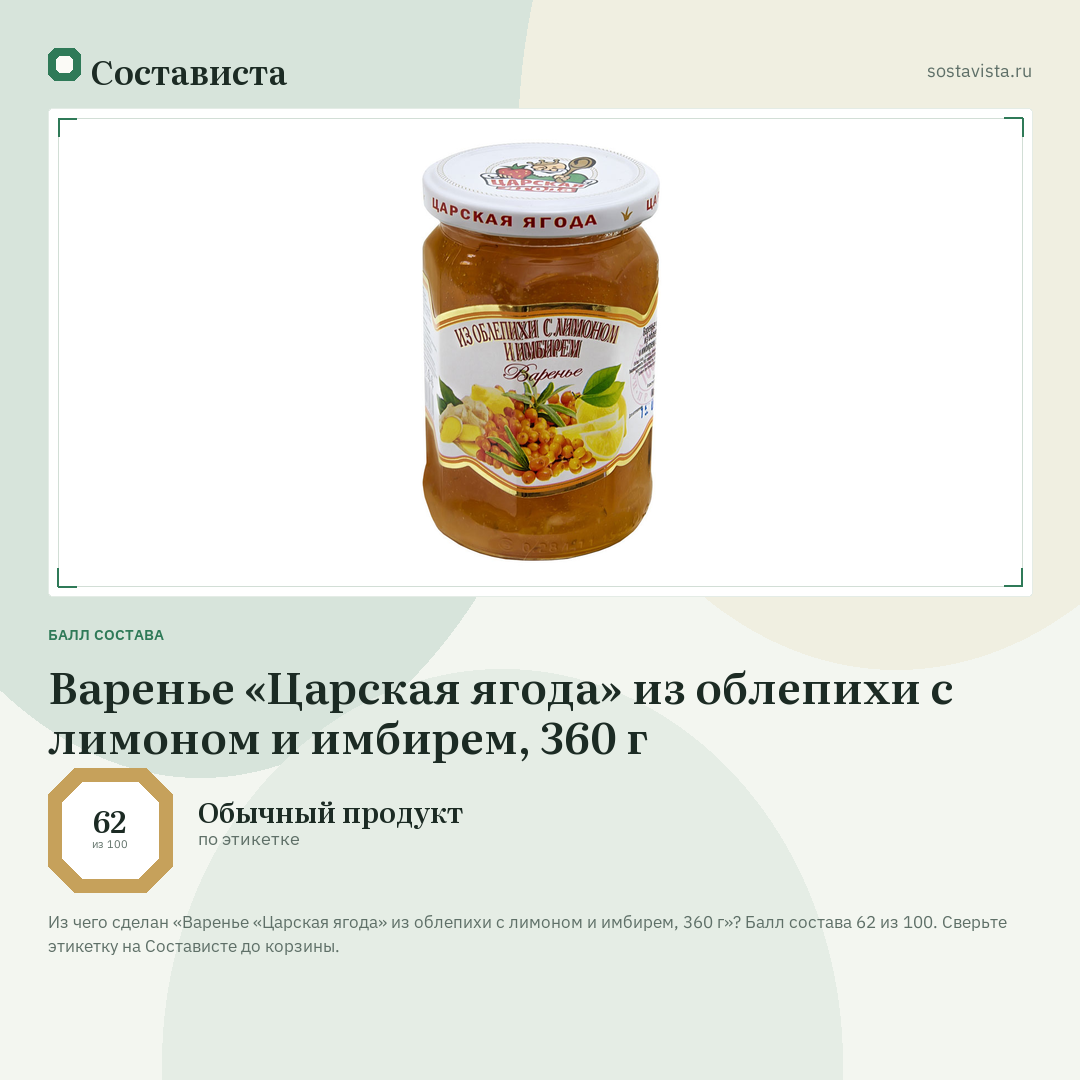 Варенье «Царская ягода» из облепихи с лимоном и имбирем, 360 г: балл состава 62 из 100 — Состависта