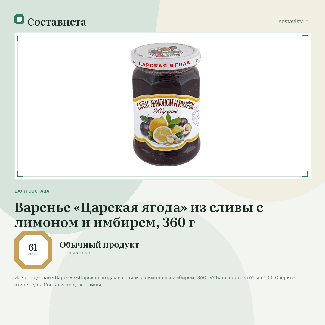 Варенье «Царская ягода» из сливы с лимоном и имбирем, 360 г: балл состава 61 из 100 — Состависта