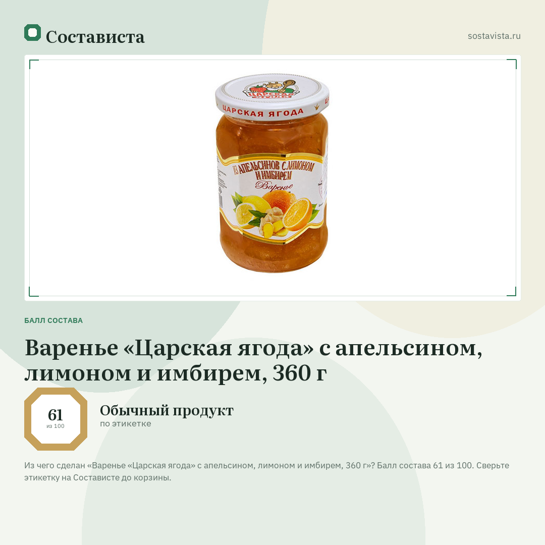 Варенье «Царская ягода» с апельсином, лимоном и имбирем, 360 г: балл состава 61 из 100 — Состависта
