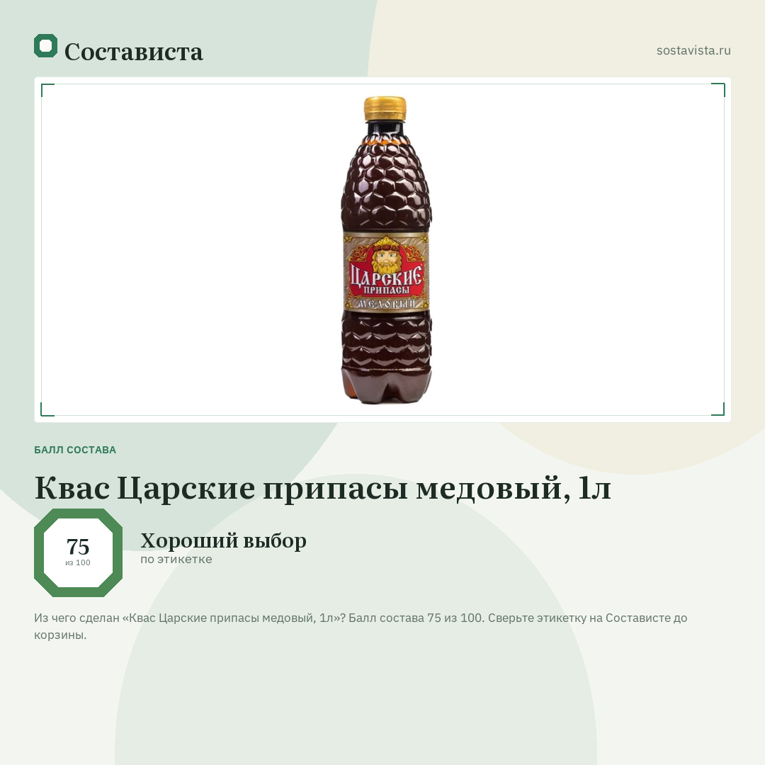 Квас Царские припасы медовый, 1л: балл состава 75 из 100 — Состависта
