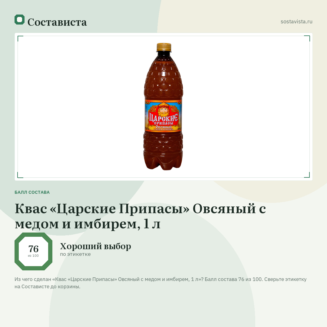 Квас «Царские Припасы» Овсяный с медом и имбирем, 1 л: балл состава 76 из 100 — Состависта
