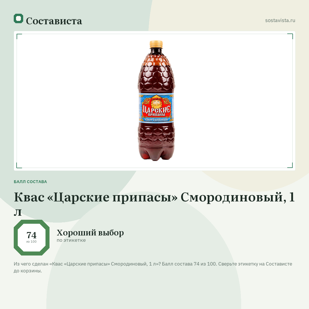 Квас «Царские припасы» Смородиновый, 1 л: балл состава 74 из 100 — Состависта