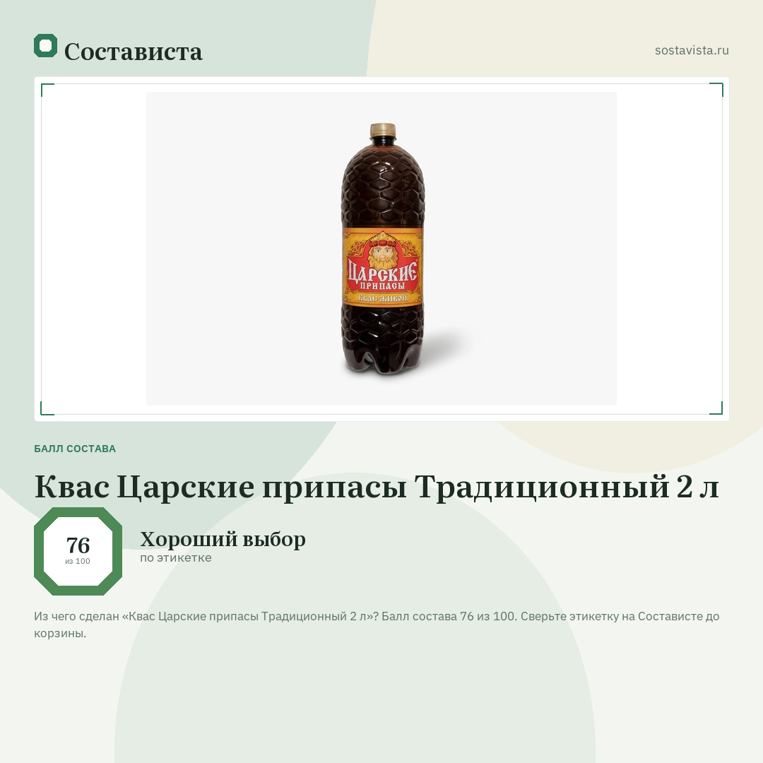 Квас Царские припасы Традиционный 2 л: балл состава 76 из 100 — Состависта