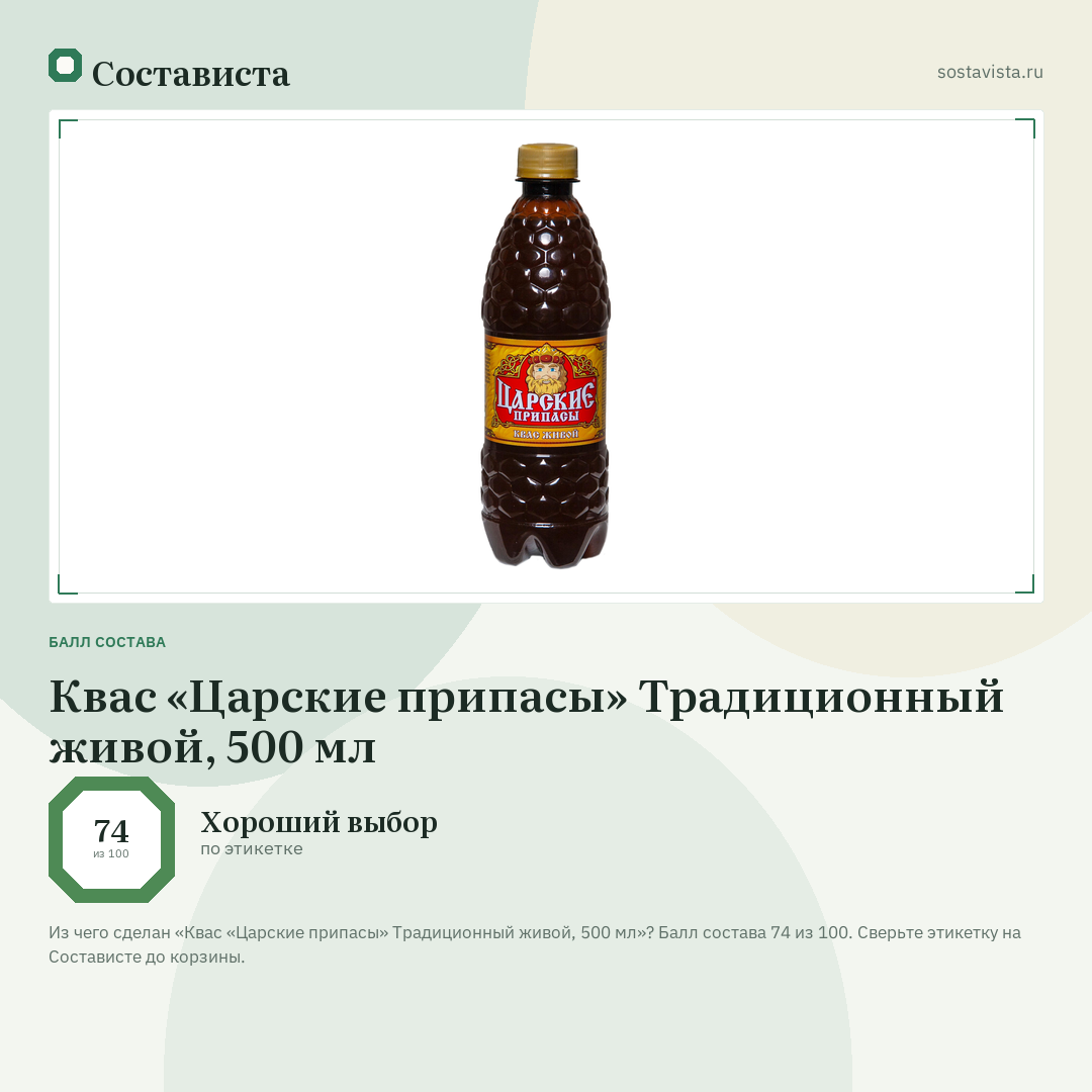 Квас «Царские припасы» Традиционный живой, 500 мл: балл состава 74 из 100 — Состависта