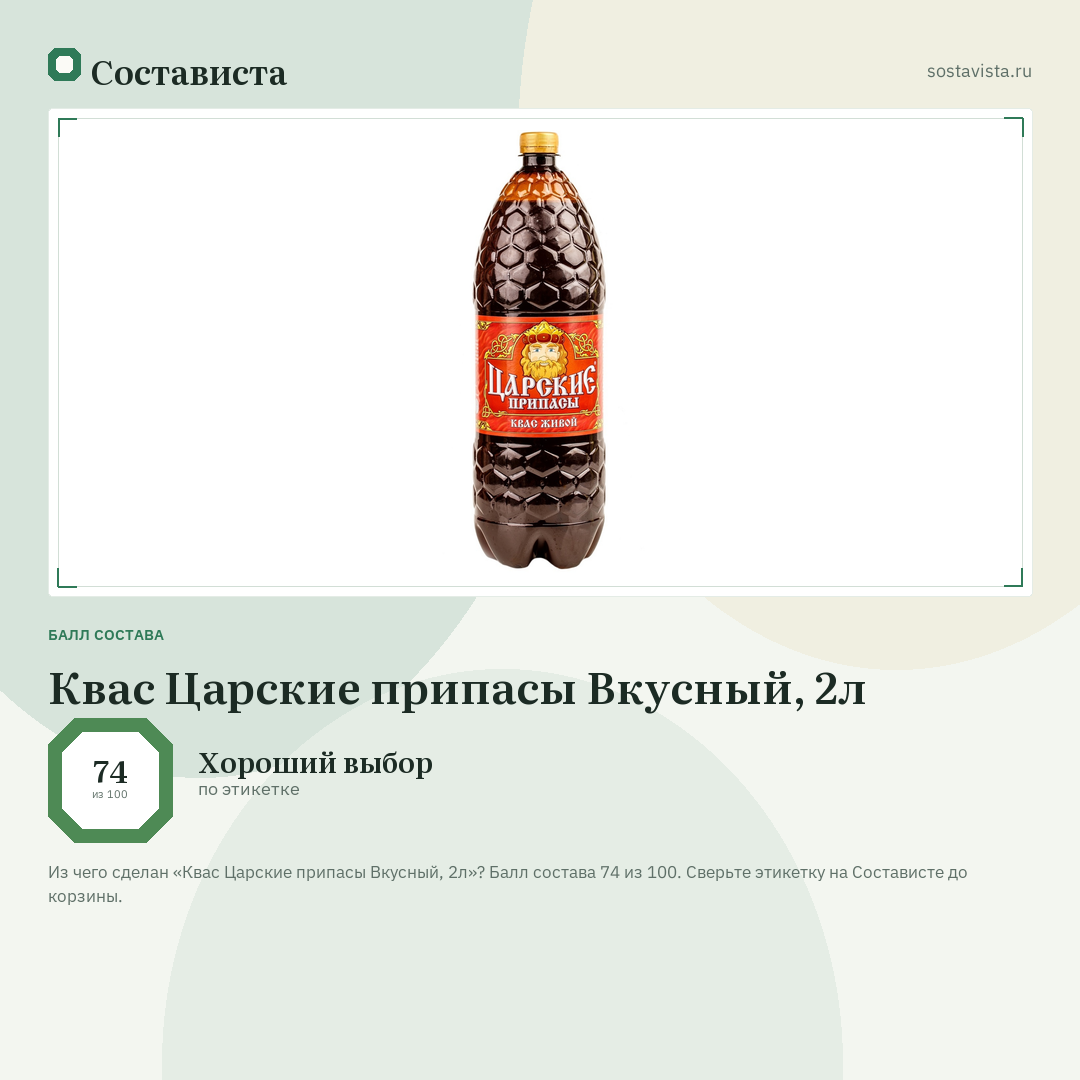 Квас Царские припасы Вкусный, 2л: балл состава 74 из 100 — Состависта