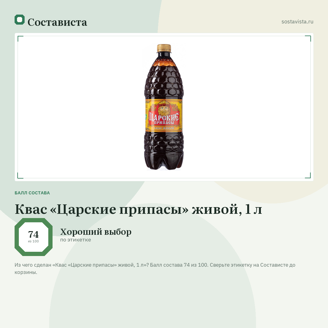 Квас «Царские припасы» живой, 1 л: балл состава 74 из 100 — Состависта