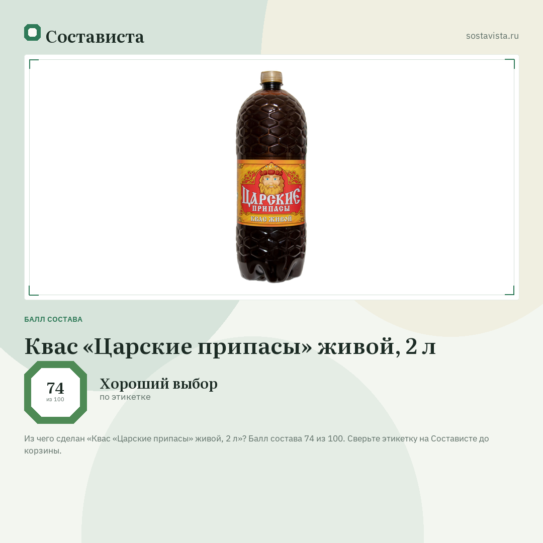 Квас «Царские припасы» живой, 2 л: балл состава 74 из 100 — Состависта