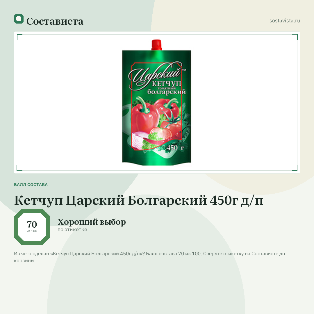Кетчуп Царский Болгарский 450г д/п: балл состава 70 из 100 — Состависта