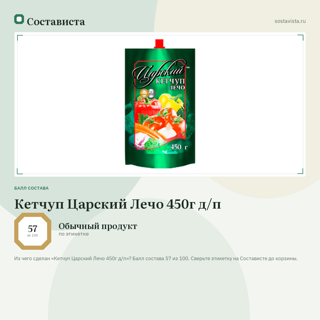 Кетчуп Царский Лечо 450г д/п: балл состава 57 из 100 — Состависта