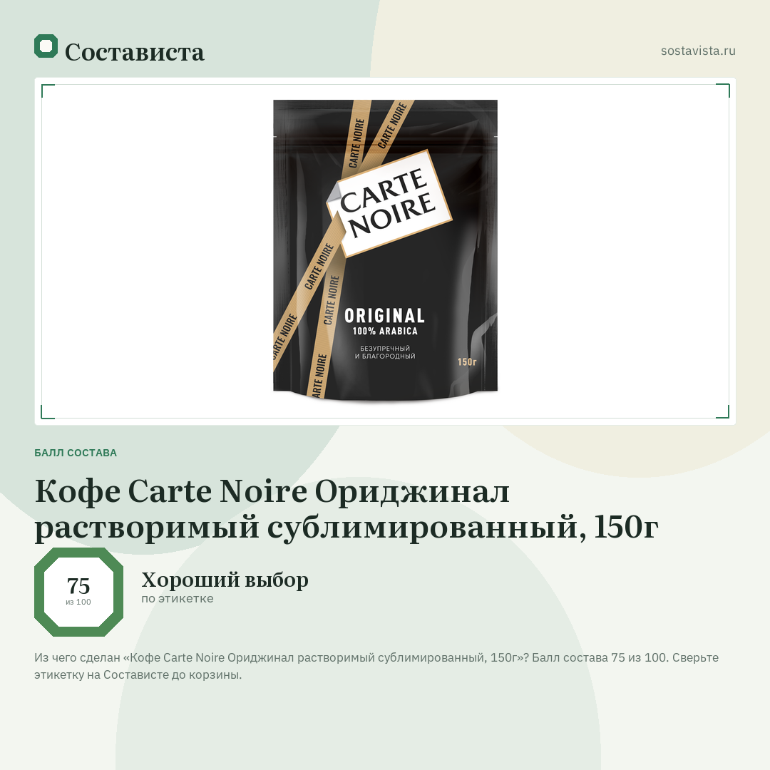 Кофе Carte Noire Ориджинал растворимый сублимированный, 150г: балл состава 75 из 100 — Состависта