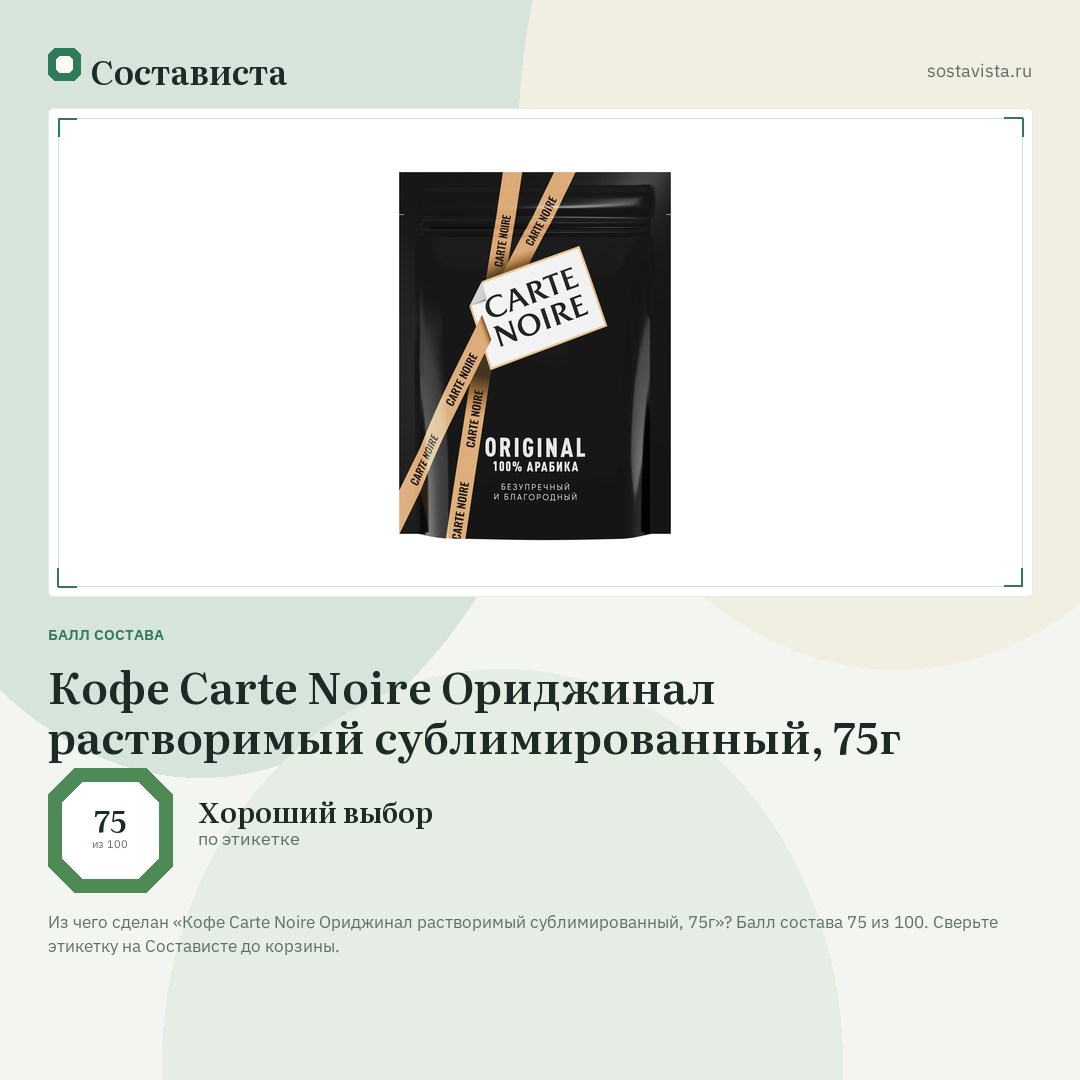 Кофе Carte Noire Ориджинал растворимый сублимированный, 75г: балл состава 75 из 100 — Состависта