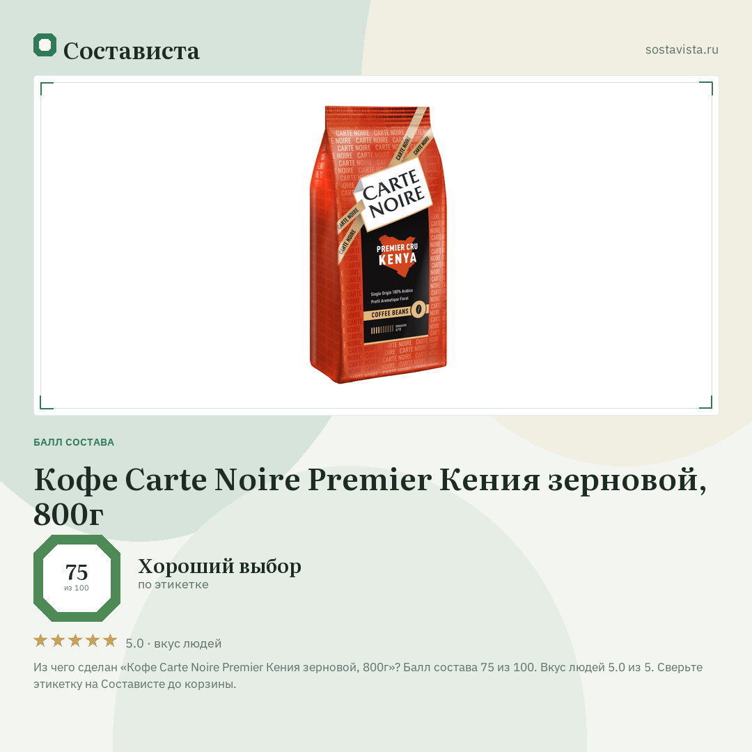 Кофе Carte Noire Premier Кения зерновой, 800г: балл состава 75 из 100 — Состависта