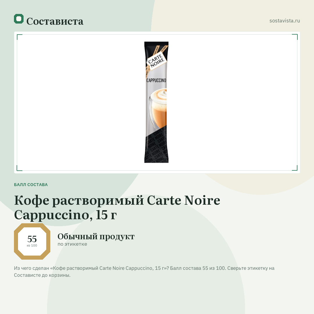 Кофе растворимый Carte Noire Cappuccino, 15 г: балл состава 55 из 100 — Состависта