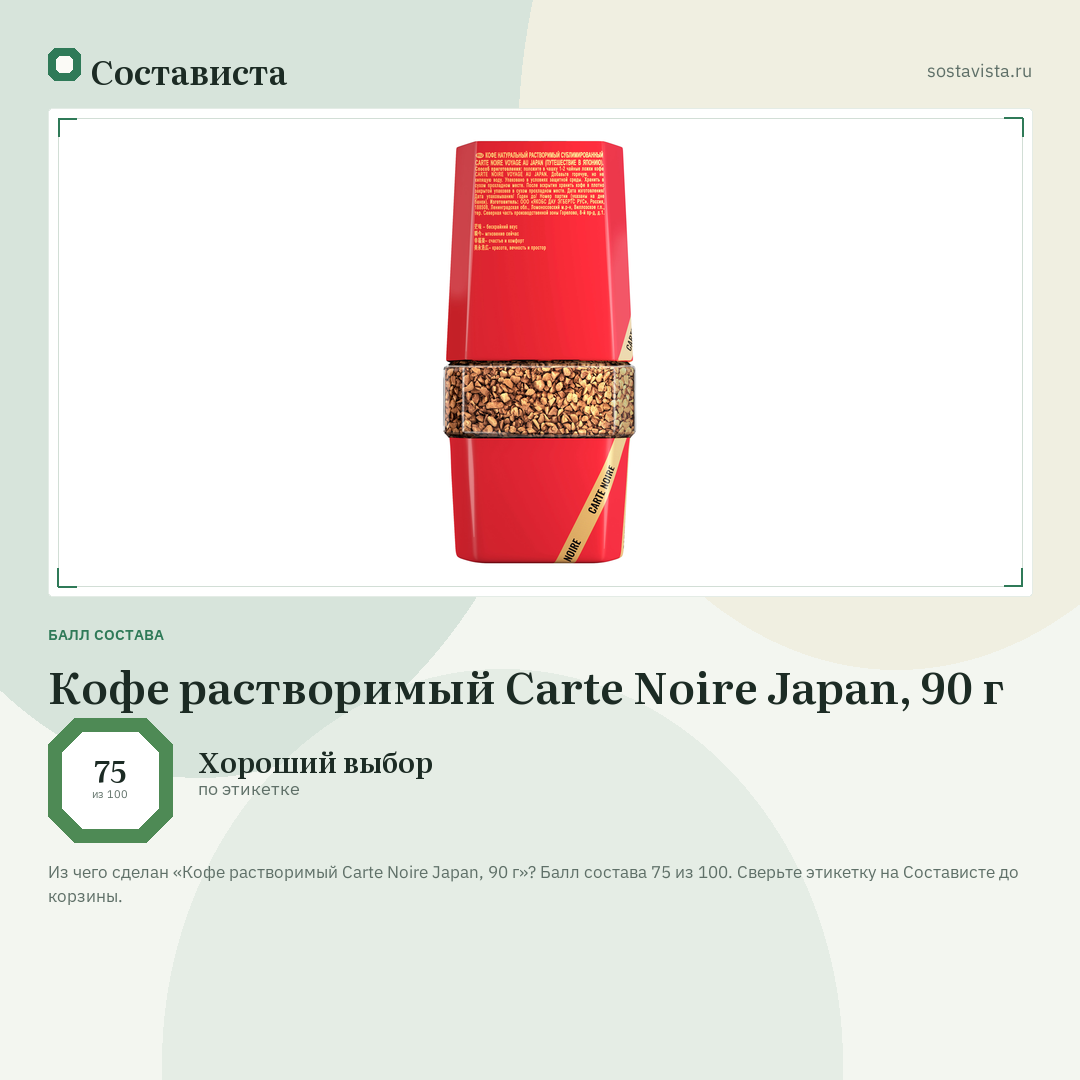Кофе растворимый Carte Noire Japan, 90 г: балл состава 75 из 100 — Состависта