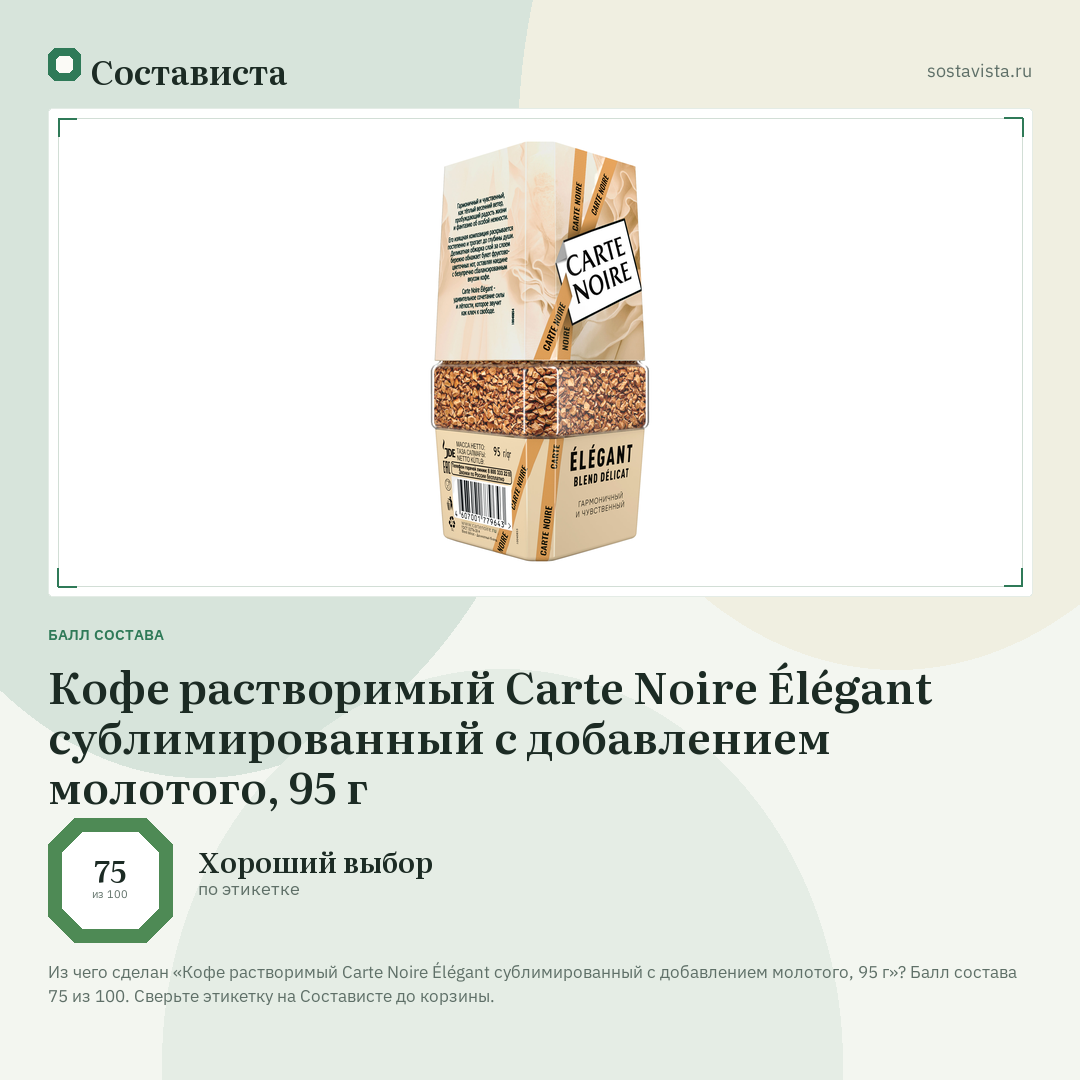 Кофе растворимый Carte Noire Élégant сублимированный с добавлением молотого, 95 г: балл состава 75 из 100 — Состависта