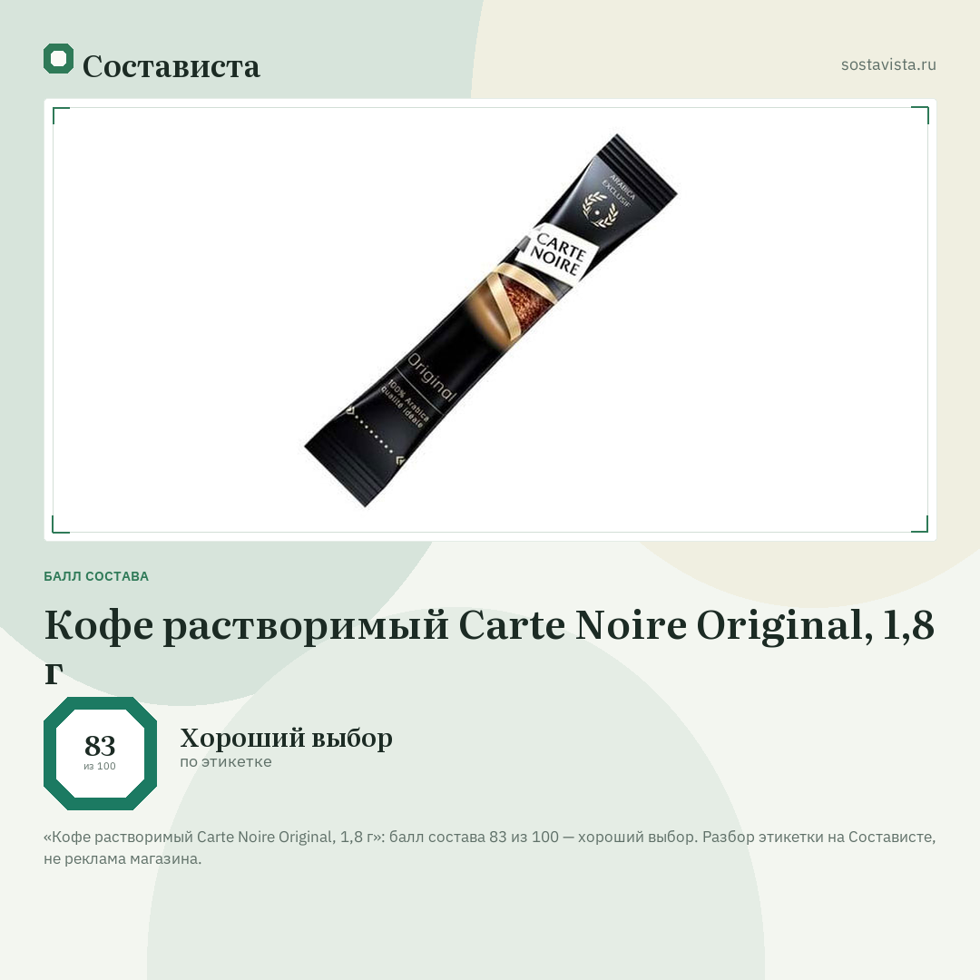 Кофе растворимый Carte Noire Original, 1,8 г: балл состава 83 из 100 — Состависта