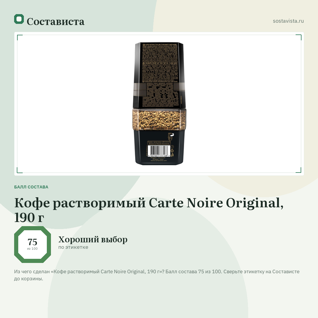 Кофе растворимый Carte Noire Original, 190 г: балл состава 75 из 100 — Состависта