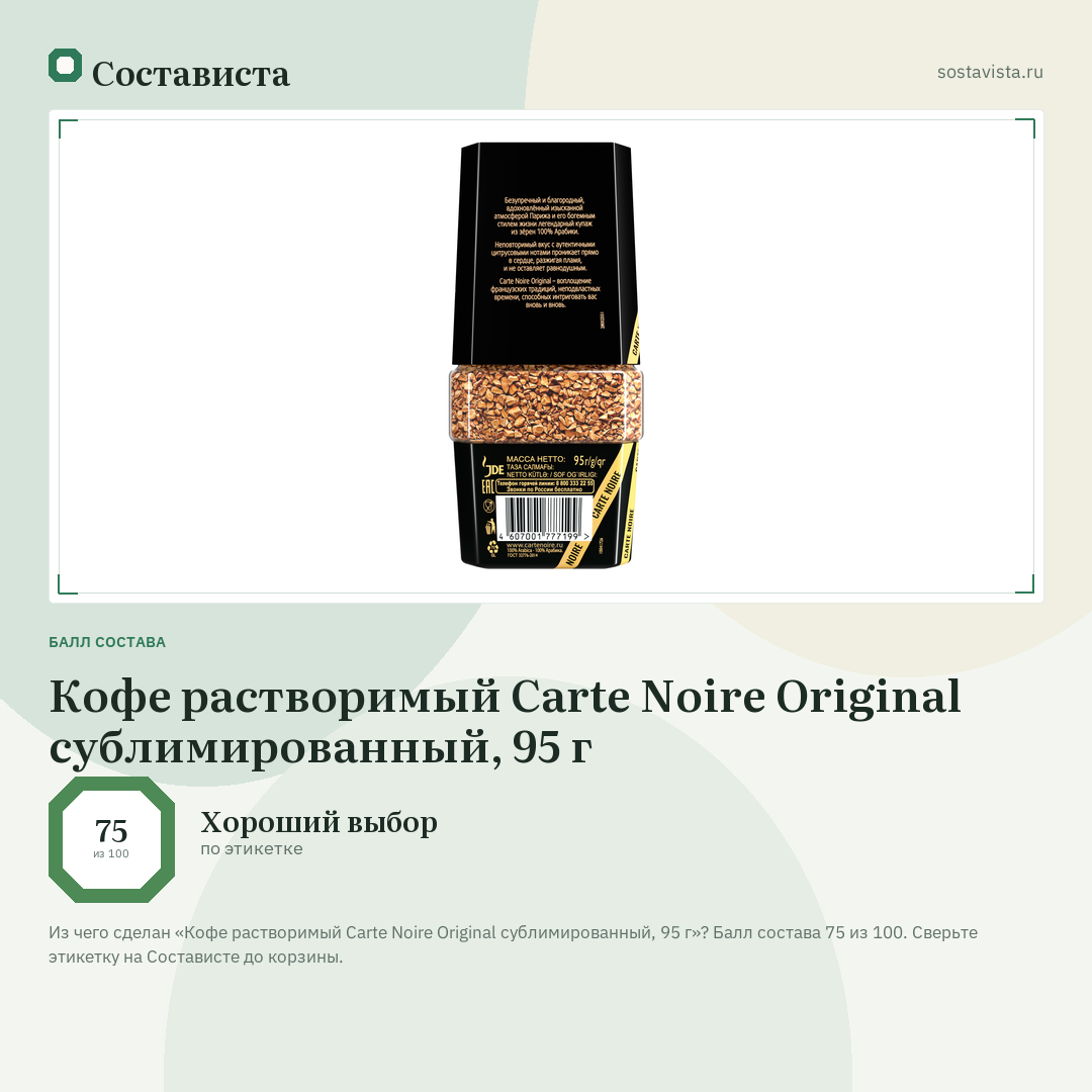 Кофе растворимый Carte Noire Original сублимированный, 95 г: балл состава 75 из 100 — Состависта