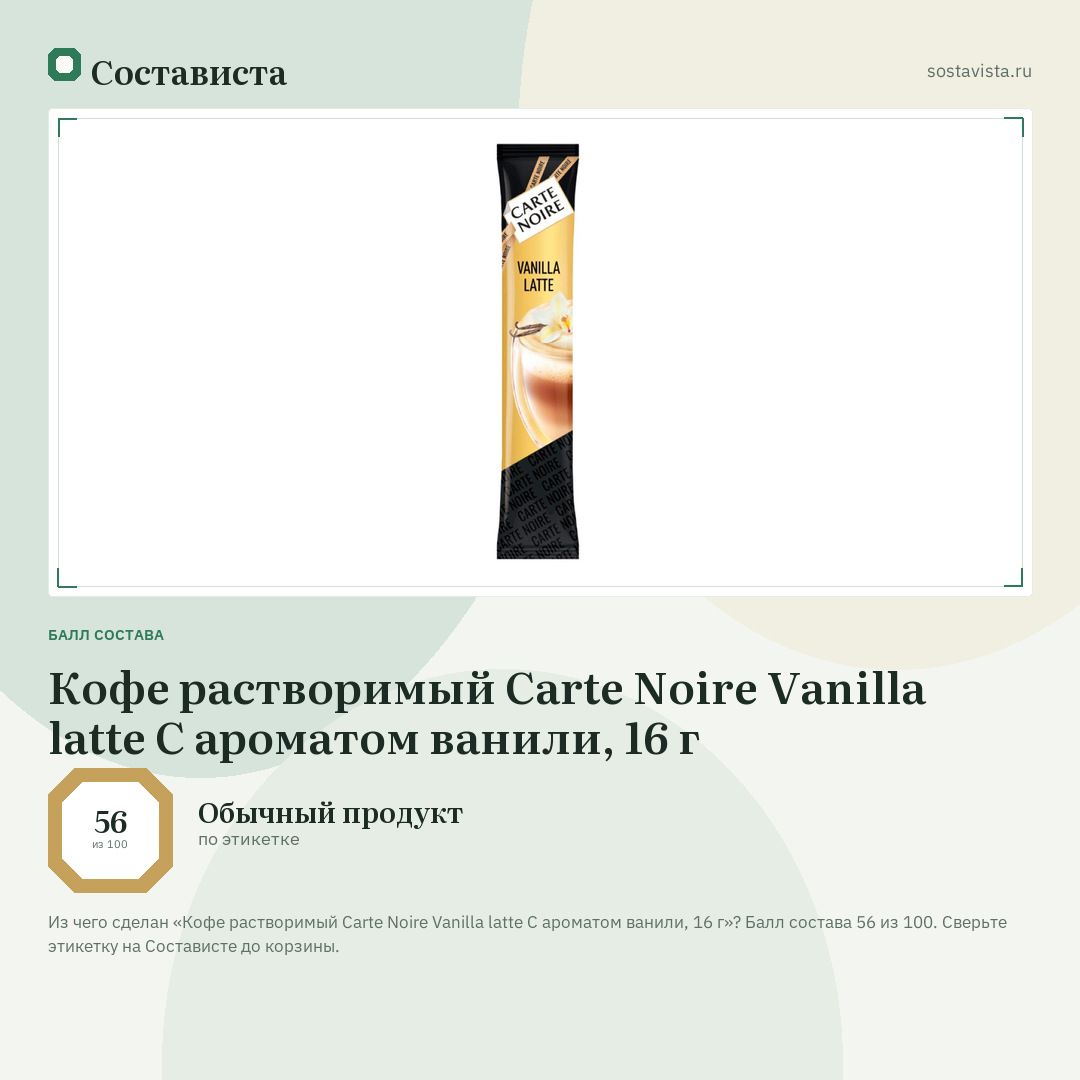 Кофе растворимый Carte Noire Vanilla latte С ароматом ванили, 16 г: балл состава 56 из 100 — Состависта