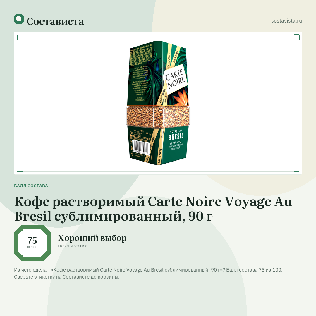 Кофе растворимый Carte Noire Voyage Au Bresil сублимированный, 90 г: балл состава 75 из 100 — Состависта