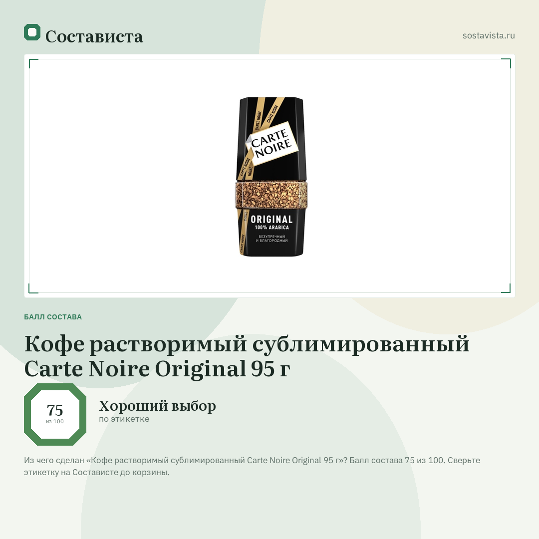 Кофе растворимый сублимированный Carte Noire Original 95 г: балл состава 75 из 100 — Состависта