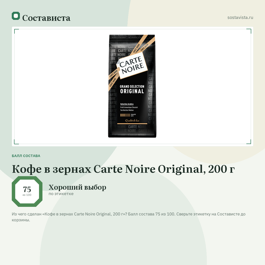 Кофе в зернах Carte Noire Original, 200 г: балл состава 75 из 100 — Состависта