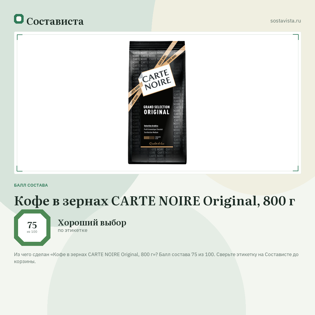 Кофе в зернах CARTE NOIRE Original, 800 г: балл состава 75 из 100 — Состависта