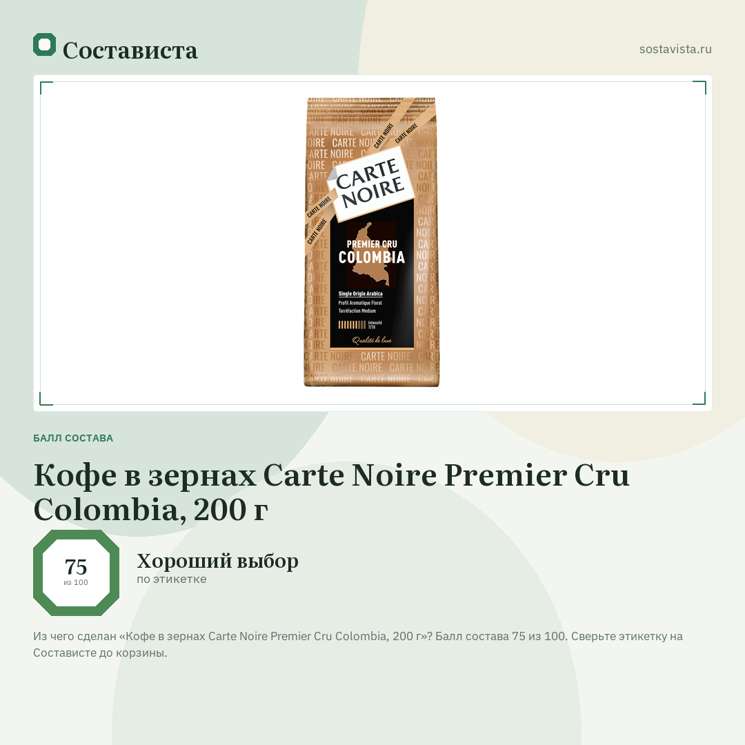Кофе в зернах Carte Noire Premier Cru Colombia, 200 г: балл состава 75 из 100 — Состависта