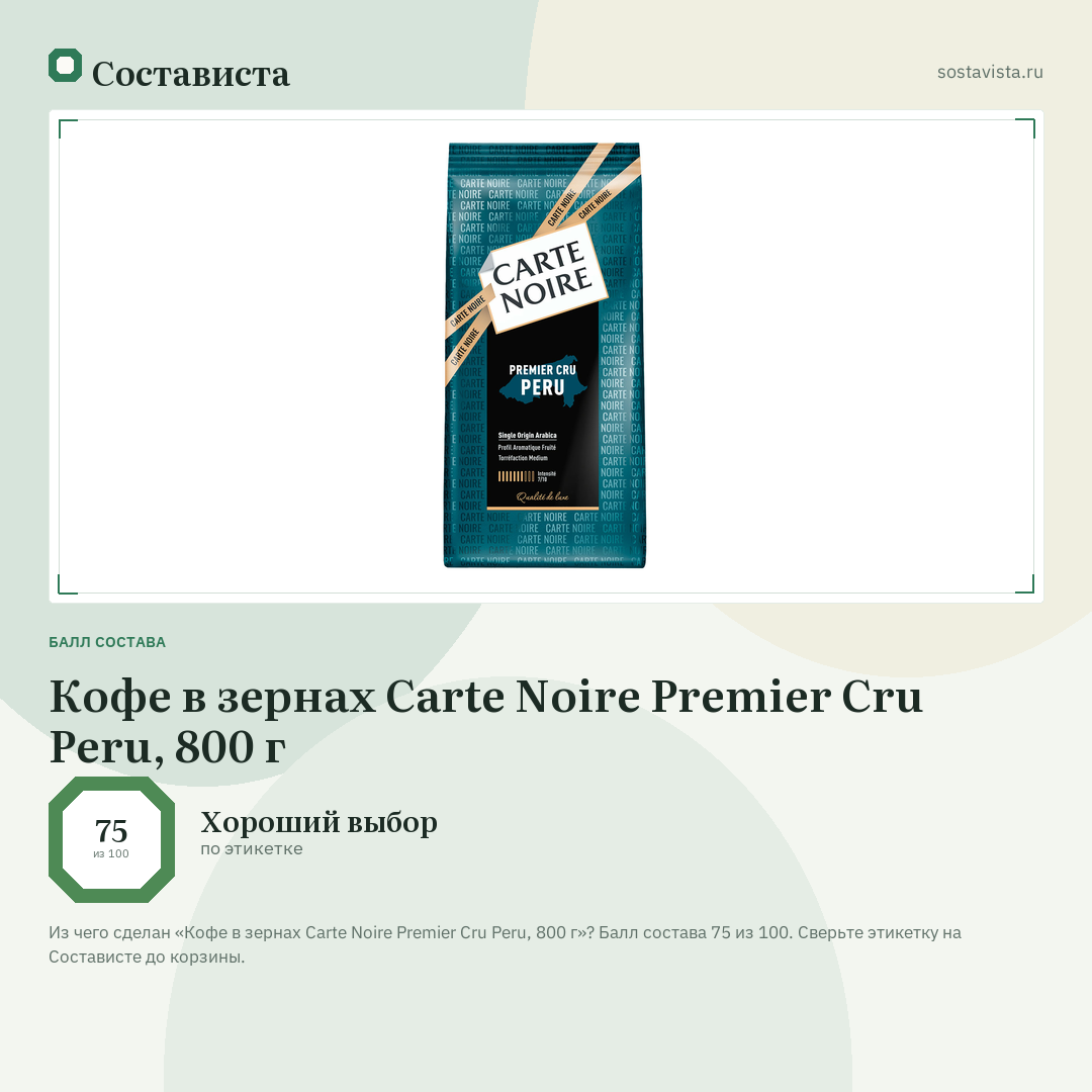 Кофе в зернах Carte Noire Premier Cru Peru, 800 г: балл состава 75 из 100 — Состависта