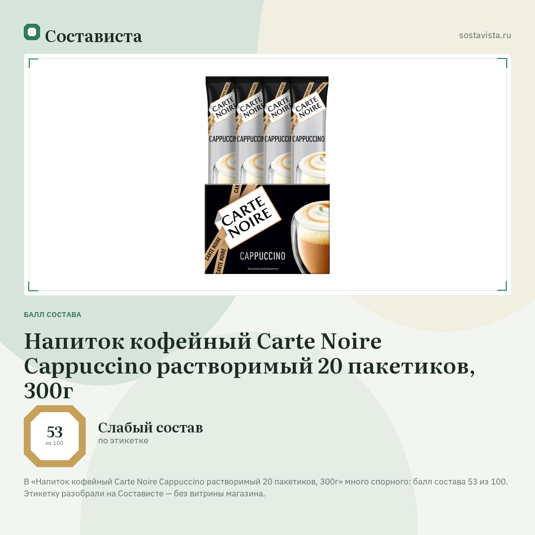 Напиток кофейный Carte Noire Cappuccino растворимый 20 пакетиков, 300г: балл состава 53 из 100 — Состависта