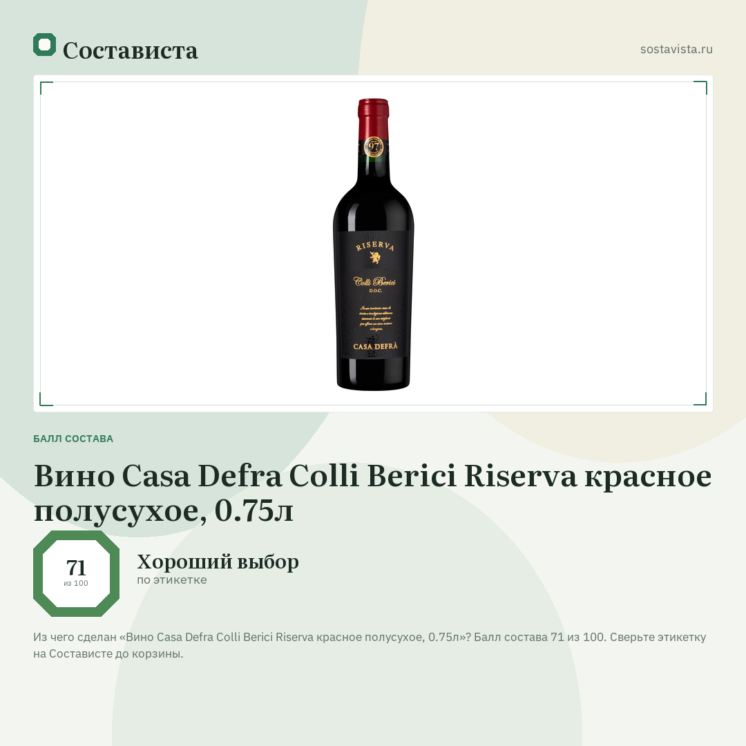 Вино Casa Defra Colli Berici Riserva красное полусухое, 0.75л: балл состава 71 из 100 — Состависта