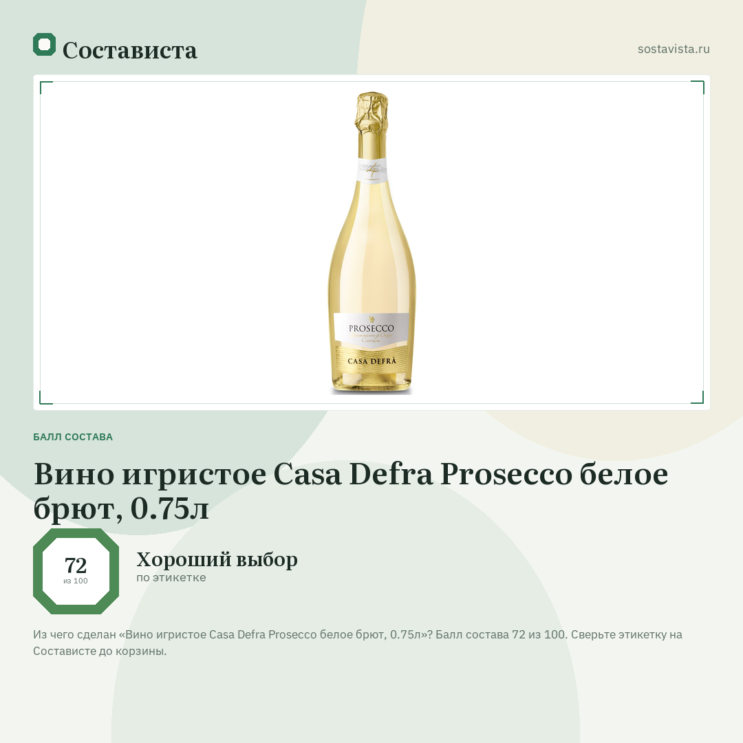 Вино игристое Casa Defra Prosecco белое брют, 0.75л: балл состава 72 из 100 — Состависта
