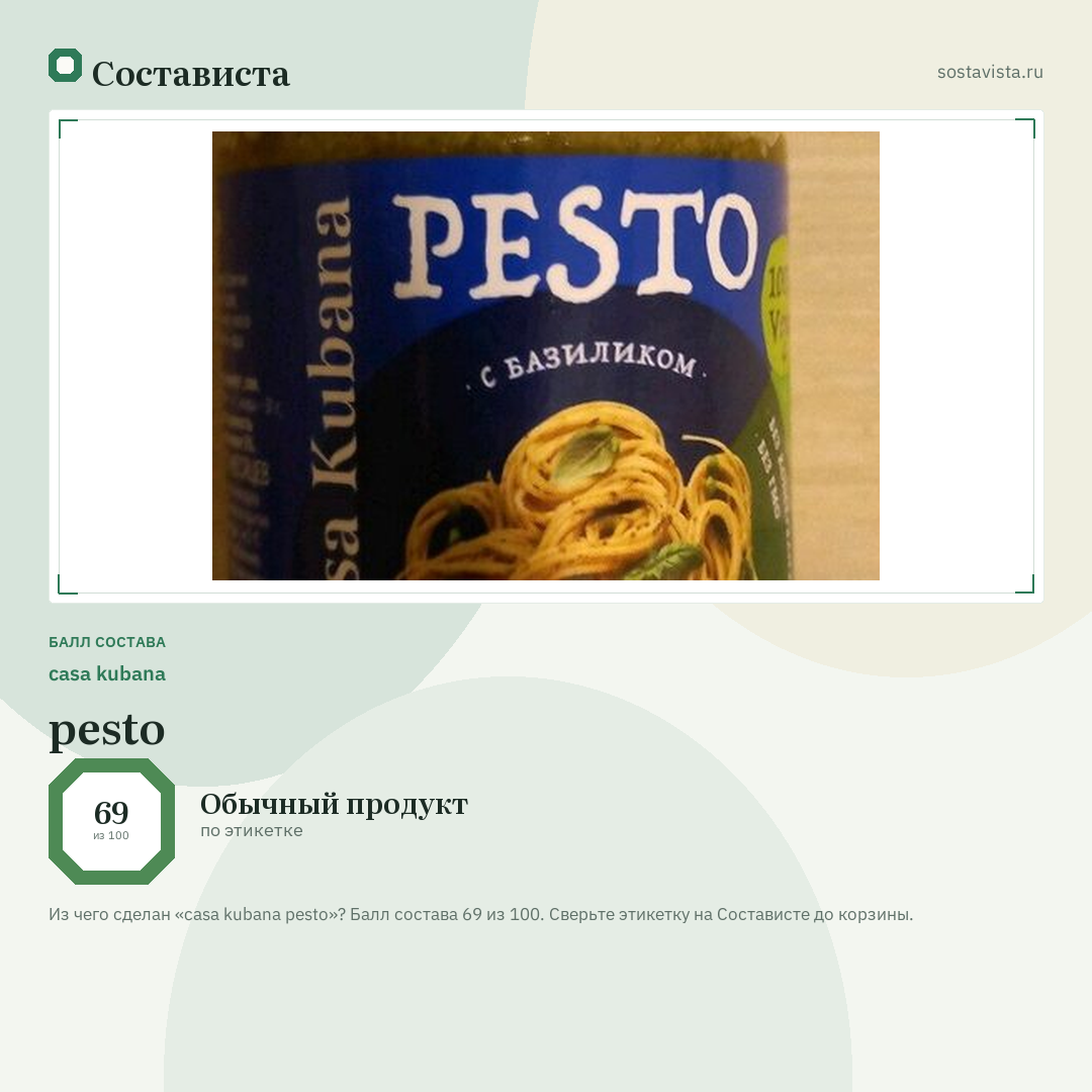 casa kubana pesto: балл состава 69 из 100 — Состависта