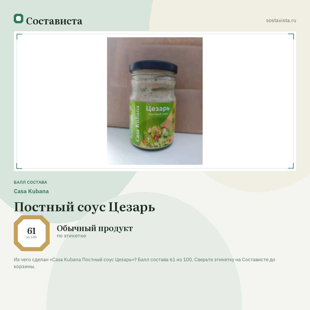 Casa Kubana Постный соус Цезарь: балл состава 61 из 100 — Состависта