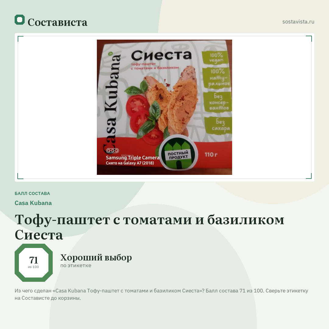 Casa Kubana Тофу-паштет с томатами и базиликом Сиеста: балл состава 71 из 100 — Состависта
