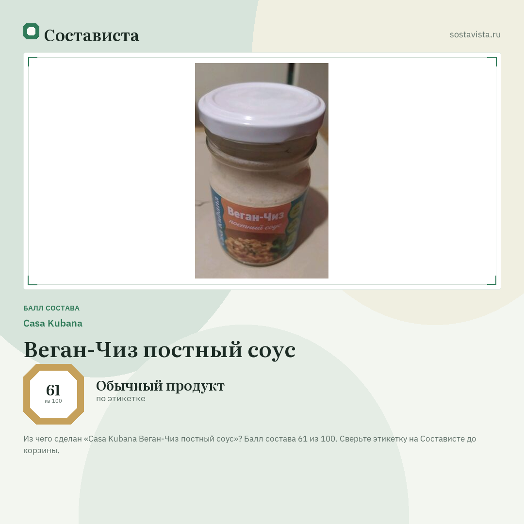 Casa Kubana Веган-Чиз постный соус: балл состава 61 из 100 — Состависта