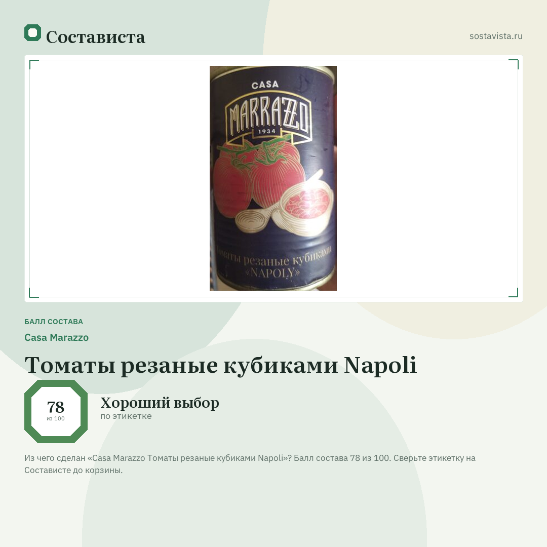 Casa Marazzo Томаты резаные кубиками Napoli: балл состава 78 из 100 — Состависта