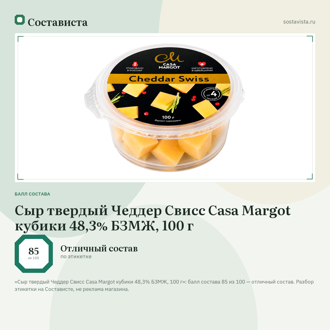 Сыр твердый Чеддер Свисс Casa Margot кубики 48,3% БЗМЖ, 100 г: балл состава 85 из 100 — Состависта