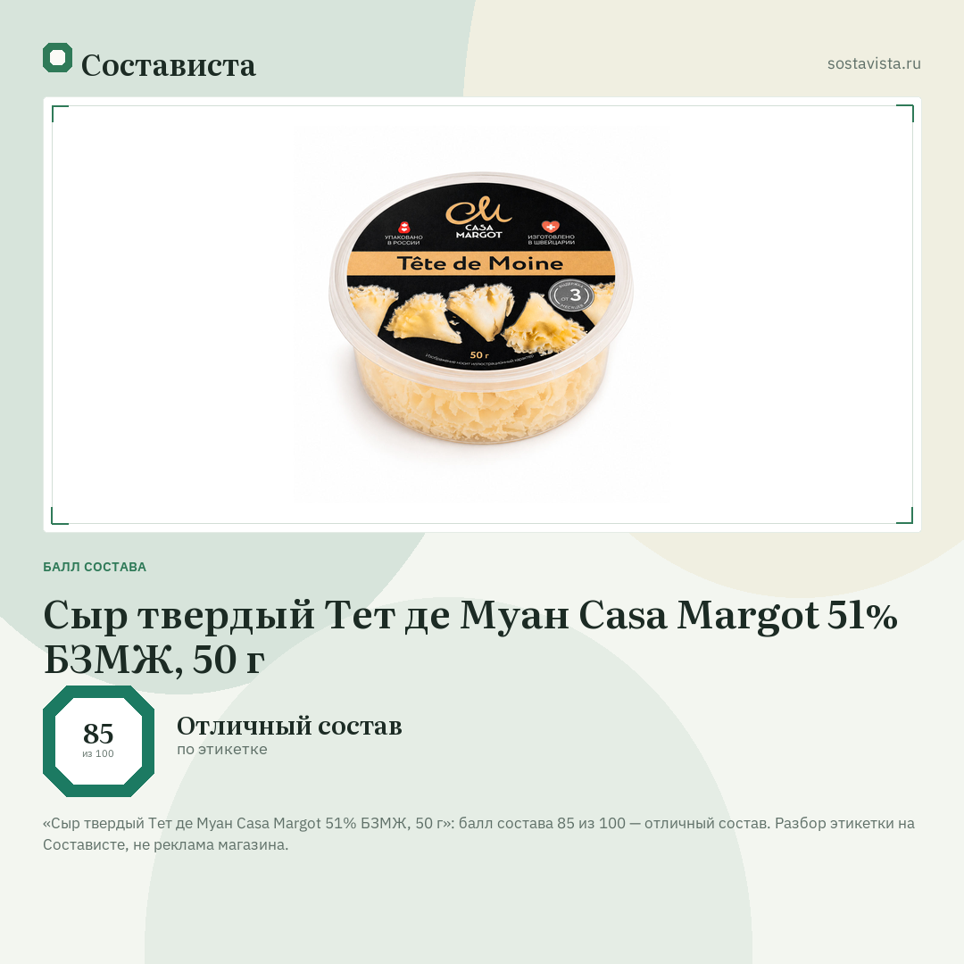 Сыр твердый Тет де Муан Casa Margot 51% БЗМЖ, 50 г: балл состава 85 из 100 — Состависта