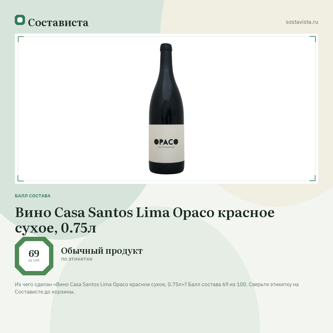 Вино Casa Santos Lima Opaco красное сухое, 0.75л: балл состава 69 из 100 — Состависта