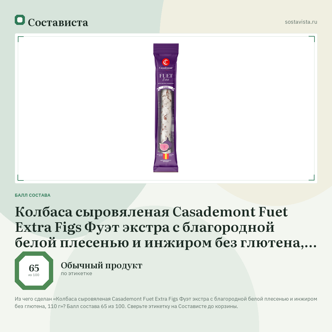 Колбаса сыровяленая Casademont Fuet Extra Figs Фуэт экстра с благородной белой плесенью и инжиром без глютена, 110 г: балл состава 65 из 100 — Состависта