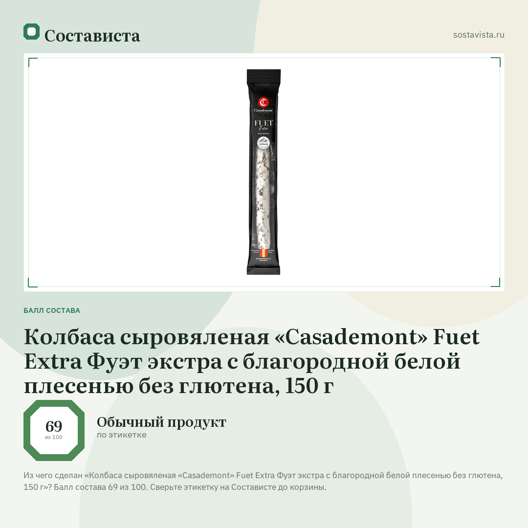 Колбаса сыровяленая «Casademont» Fuet Extra Фуэт экстра с благородной белой плесенью без глютена, 150 г: балл состава 69 из 100 — Состависта
