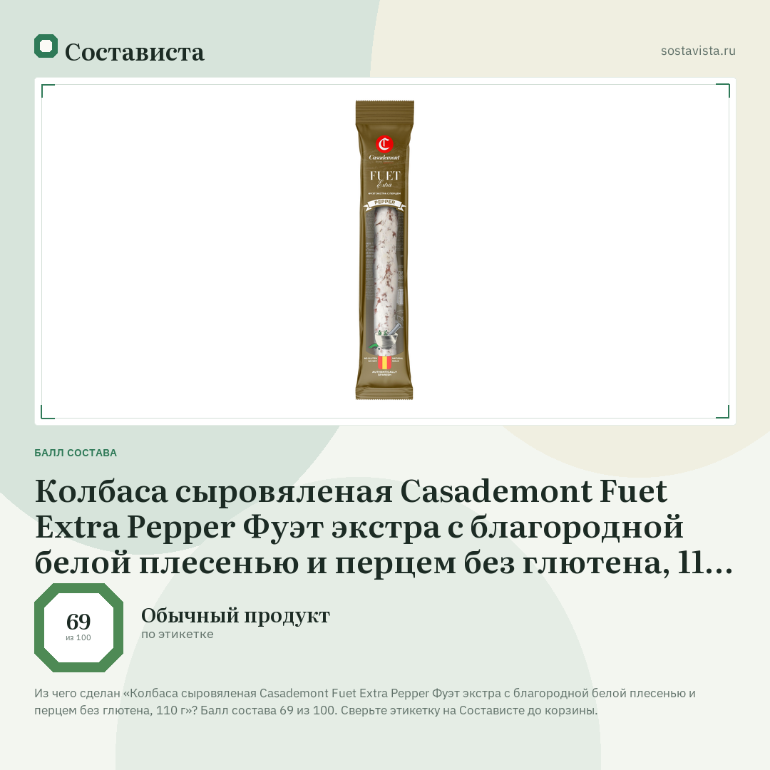 Колбаса сыровяленая Casademont Fuet Extra Pepper Фуэт экстра с благородной белой плесенью и перцем без глютена, 110 г: балл состава 69 из 100 — Состависта