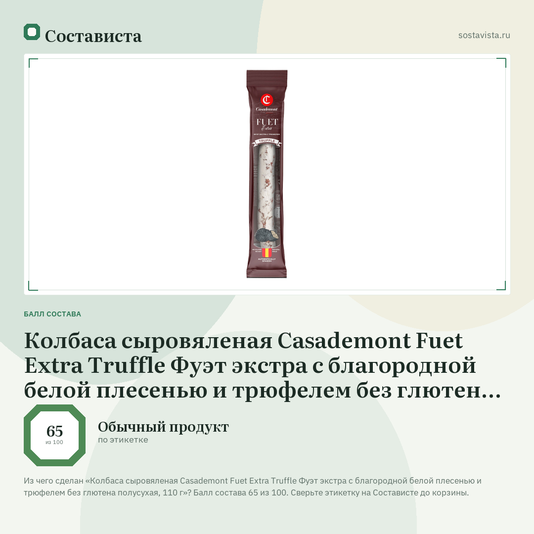 Колбаса сыровяленая Casademont Fuet Extra Truffle Фуэт экстра с благородной белой плесенью и трюфелем без глютена полусухая, 110 г: балл состава 65 из 100 — Состависта