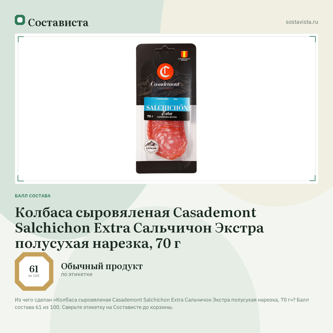 Колбаса сыровяленая Casademont Salchichon Extra Сальчичон Экстра полусухая нарезка, 70 г: балл состава 61 из 100 — Состависта