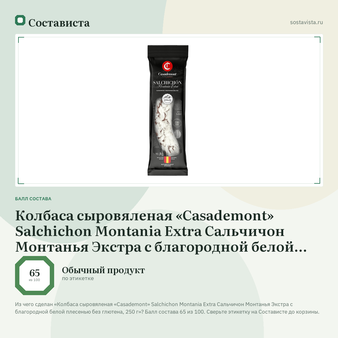 Колбаса сыровяленая «Casademont» Salchichon Montania Extra Сальчичон Монтанья Экстра с благородной белой плесенью без глютена, 250 г: балл состава 65 из 100 — Состависта
