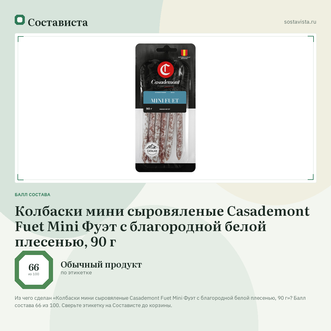 Колбаски мини сыровяленые Casademont Fuet Mini Фуэт с благородной белой плесенью, 90 г: балл состава 66 из 100 — Состависта
